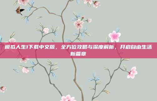 模拟人生1下载中文版,全方位攻略与深度解析,开启自由生活新篇章