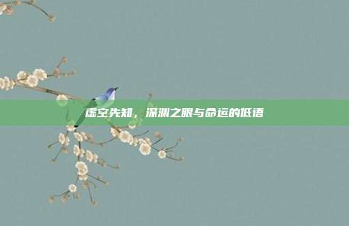 虚空先知,深渊之眼与命运的低语