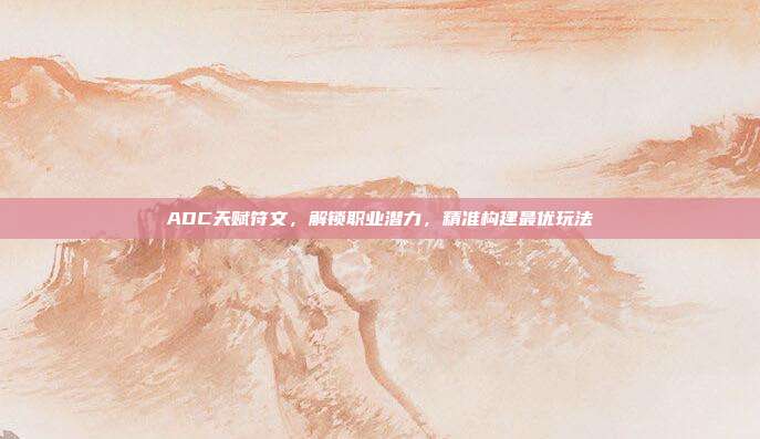 ADC天赋符文，解锁职业潜力，精准构建最优玩法