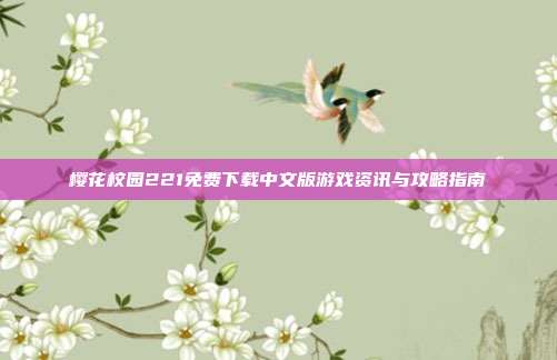樱花校园221免费下载中文版游戏资讯与攻略指南