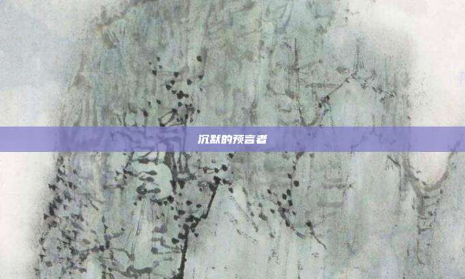 沉默的预言者