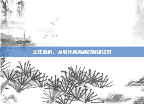 烹饪图纸,从设计到美味的精准指南