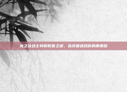 龙之谷战士转职取舍之道，选择最适合你的那条路