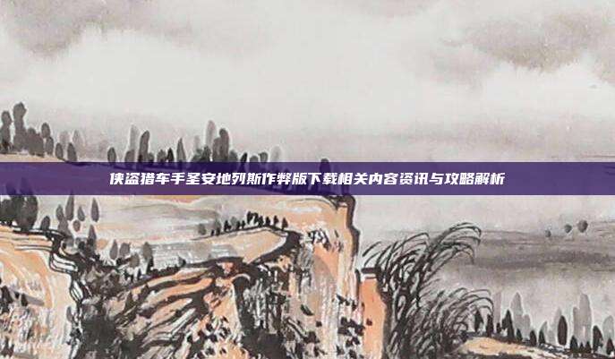 侠盗猎车手圣安地列斯作弊版下载相关内容资讯与攻略解析
