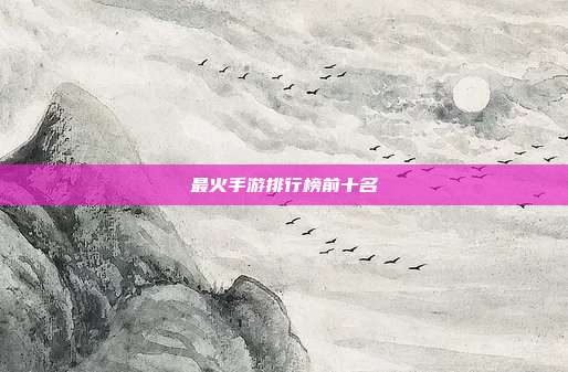 最火手游排行榜前十名