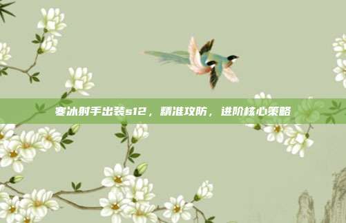 寒冰射手出装s12，精准攻防，进阶核心策略