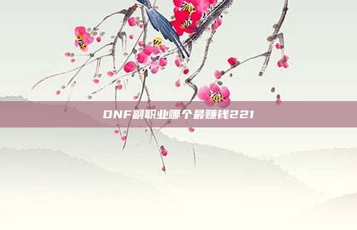 DNF副职业哪个最赚钱221