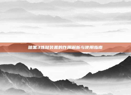 暗黑3炼狱装置的作用解析与使用指南