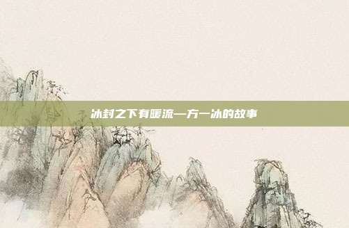 冰封之下有暖流—方一冰的故事