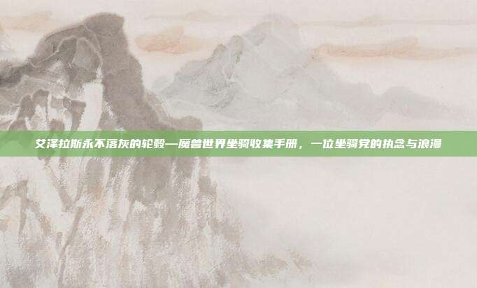 艾泽拉斯永不落灰的轮毂—魔兽世界坐骑收集手册，一位坐骑党的执念与浪漫