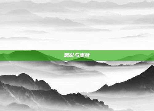 黑影与噩梦
