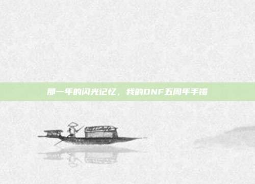 那一年的闪光记忆，我的DNF五周年手镯