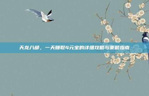 天龙八部，一天赚取4元宝的详细攻略与策略指南