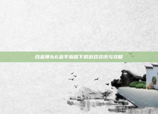 合金弹头6金手指版下载游戏资讯与攻略