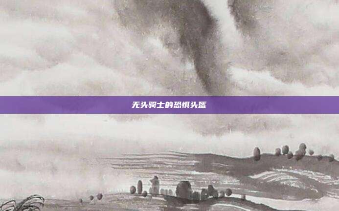 无头骑士的恐惧头盔
