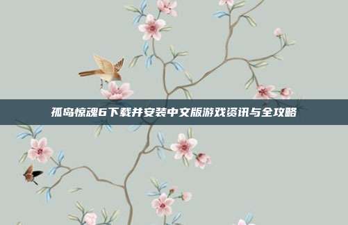 孤岛惊魂6下载并安装中文版游戏资讯与全攻略