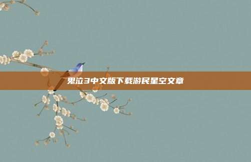 鬼泣3中文版下载游民星空文章