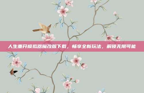 人生重开模拟器魔改版下载,畅享全新玩法,解锁无限可能