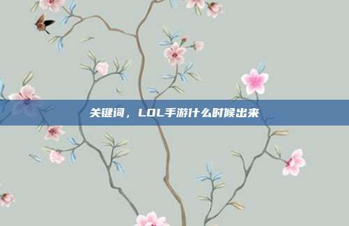 关键词,LOL手游什么时候出来