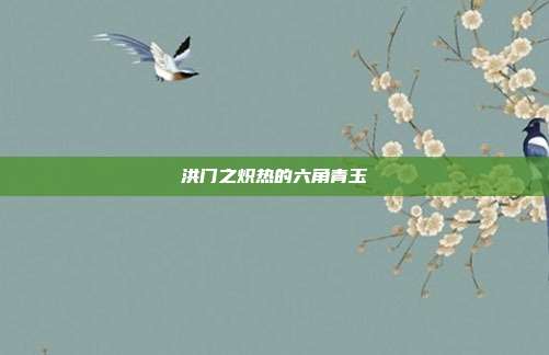 洪门之炽热的六角青玉