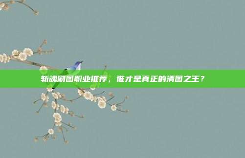 斩魂刷图职业推荐，谁才是真正的清图之王？