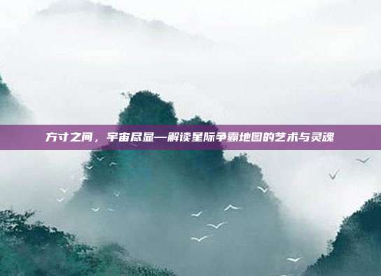 方寸之间，宇宙尽显—解读星际争霸地图的艺术与灵魂