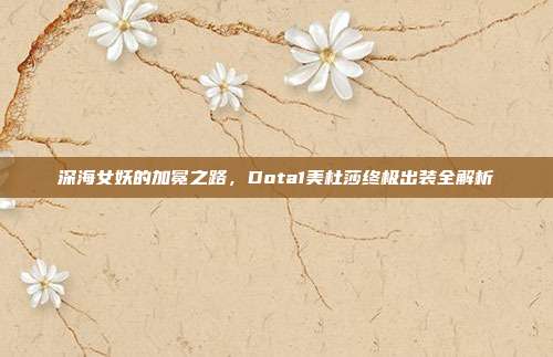 深海女妖的加冕之路，Dota1美杜莎终极出装全解析
