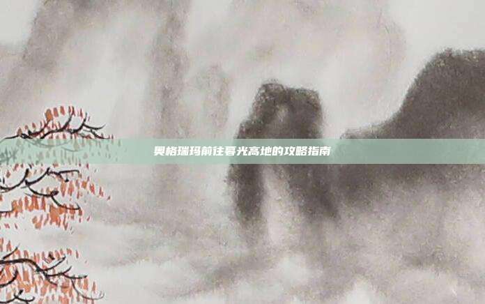 奥格瑞玛前往暮光高地的攻略指南