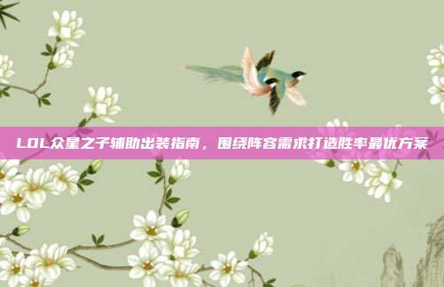 LOL众星之子辅助出装指南,围绕阵容需求打造胜率最优方案