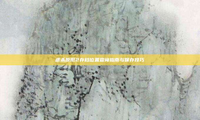 虐杀原形2存档位置查询指南与保存技巧