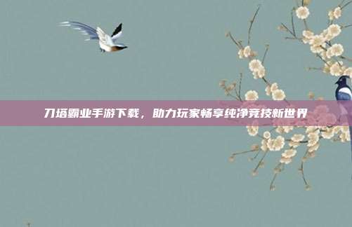 刀塔霸业手游下载,助力玩家畅享纯净竞技新世界