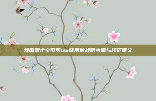 我国禁止宝可梦Go背后的战略考量与规范意义