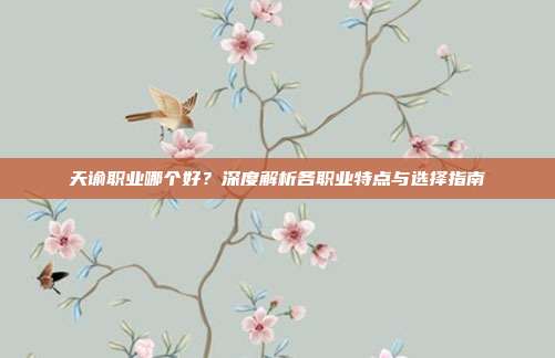 天谕职业哪个好?深度解析各职业特点与选择指南