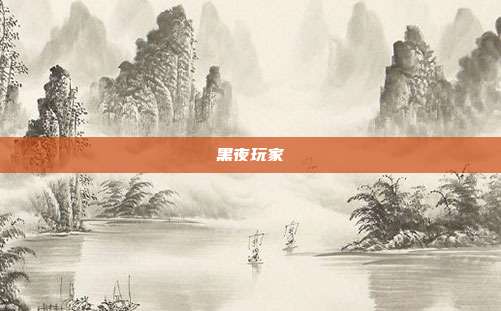 黑夜玩家