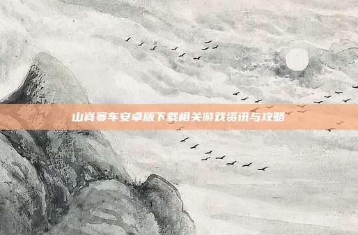 山脊赛车安卓版下载相关游戏资讯与攻略