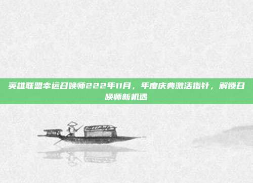 英雄联盟幸运召唤师222年11月，年度庆典激活指针，解锁召唤师新机遇