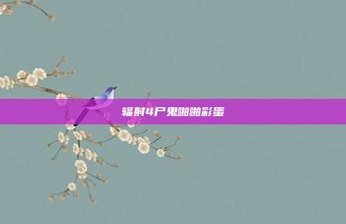 辐射4尸鬼啪啪彩蛋