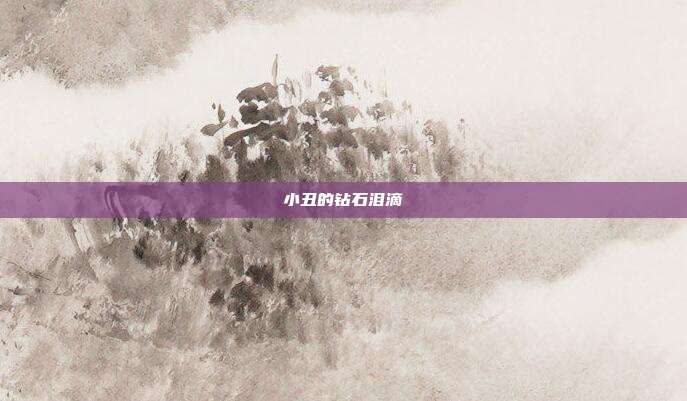 小丑的钻石泪滴
