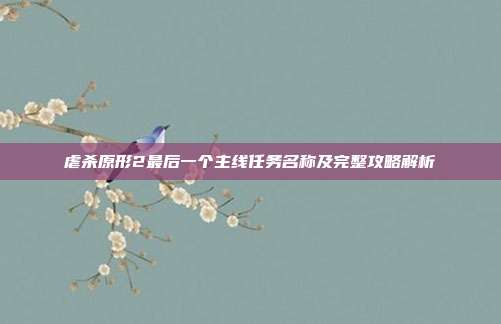 虐杀原形2最后一个主线任务名称及完整攻略解析