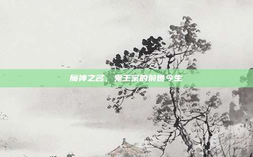 魔神之名，鬼王宗的前世今生