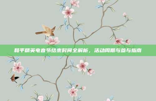 和平精英电音节结束时间全解析,活动周期与参与指南