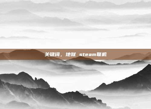 关键词,地狱 steam联机