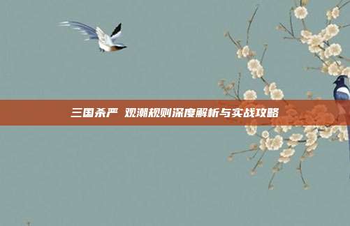 三国杀严畯观潮规则深度解析与实战攻略