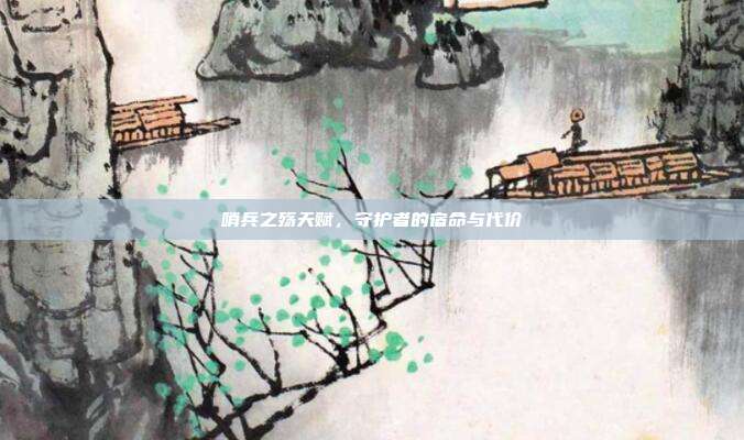 哨兵之殇天赋，守护者的宿命与代价