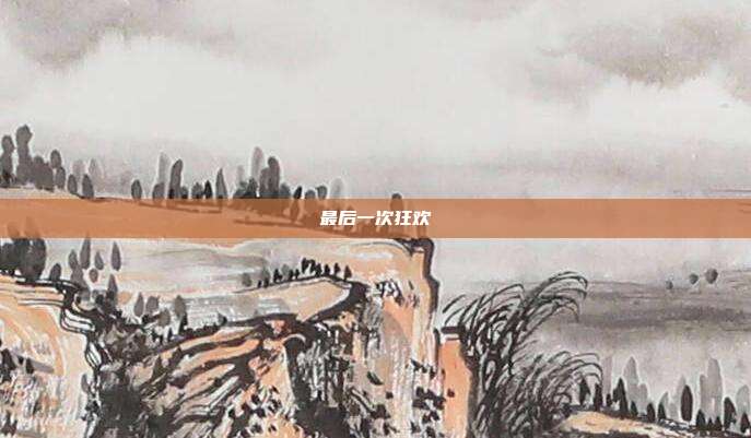 最后一次狂欢