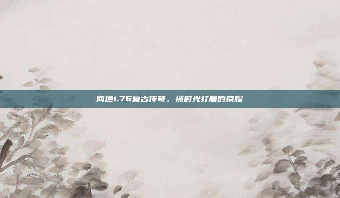 网通1.76复古传奇，被时光打磨的荣耀