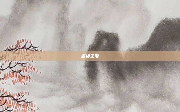 重楼之泪