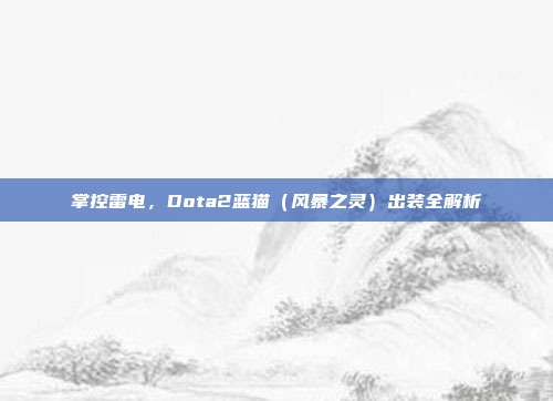 掌控雷电,Dota2蓝猫(风暴之灵)出装全解析