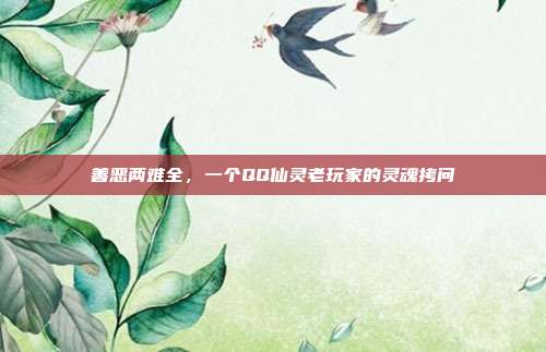 善恶两难全,一个QQ仙灵老玩家的灵魂拷问