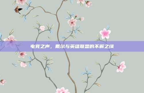 电竞之声,戴尔与英雄联盟的不解之缘